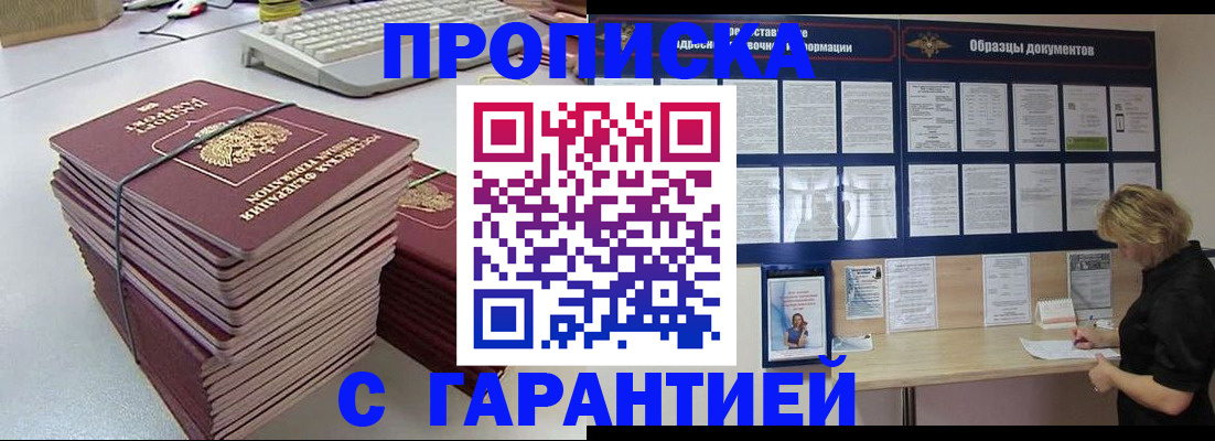 прописка гарантия в Черкесске